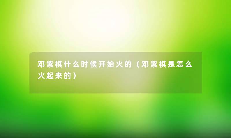 邓紫棋什么时候开始火的（邓紫棋是怎么火起来的）