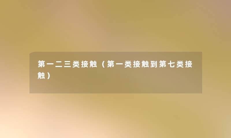 第一二三类接触（第一类接触到第七类接触）