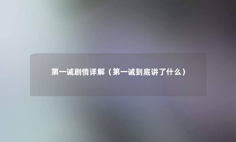 第一诫剧情详解(第一诫到底讲了什么) 第一诫剧情详解(第一诫到底讲了什么)