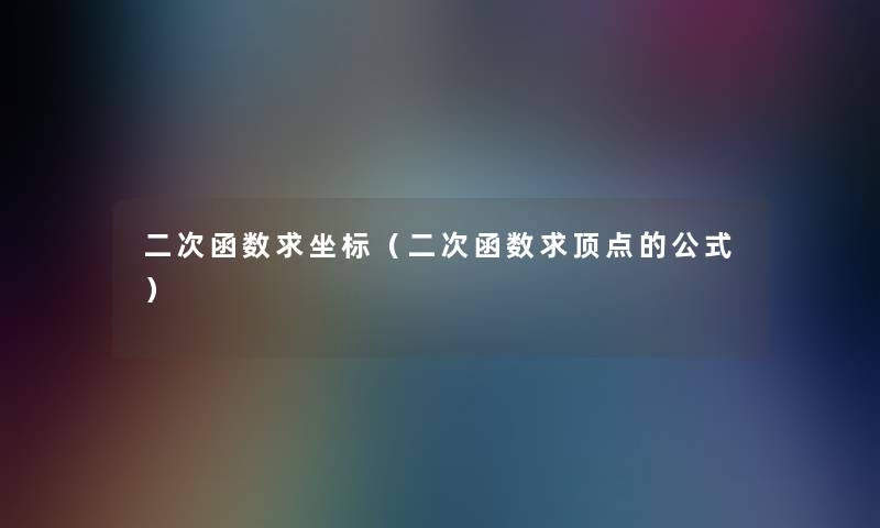 二次函数求坐标（二次函数求顶点的公式）