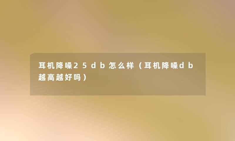 耳机降噪25db怎么样（耳机降噪db越高越好吗）