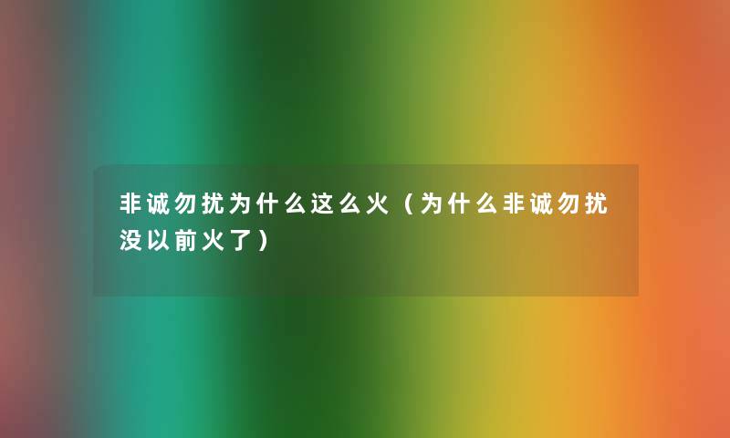 非诚勿扰为什么这么火(为什么非诚勿扰没以前火了) 非诚勿扰为什么这么火(为什么非诚勿扰没以前火了)