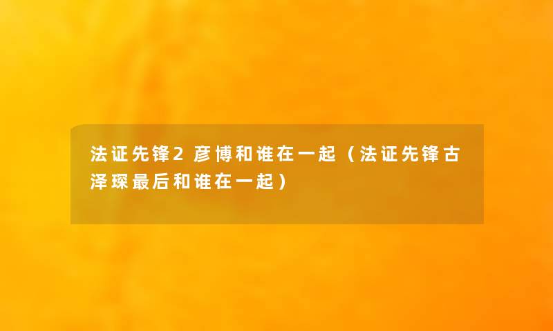 法证先锋2彦博和谁在一起（法证先锋古泽琛后和谁在一起）