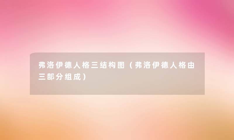弗洛伊德人格三结构图(弗洛伊德人格由三部分组成) 弗洛伊德人格三结构图(弗洛伊德人格由三部分组成)