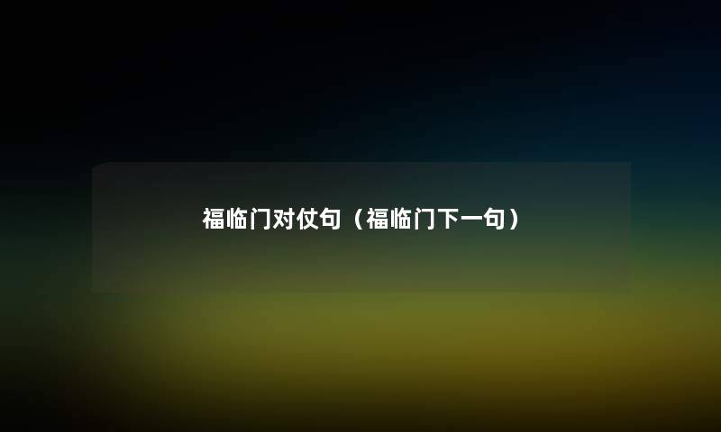 福临门对仗句（福临门下一句）