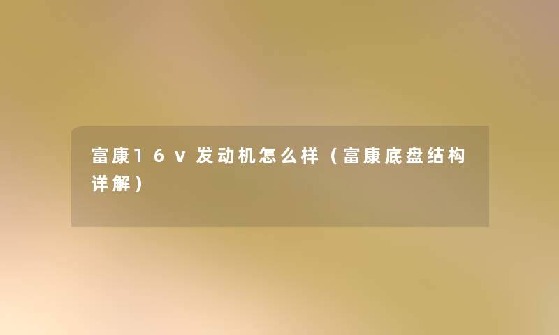 富康16v发动机怎么样（富康底盘结构详解）