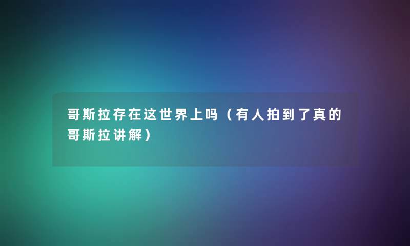 哥斯拉存在这世界上吗（有人拍到了真的哥斯拉讲解）