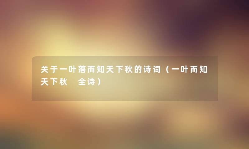 关于一叶落而知天下秋的诗词（一叶而知天下秋 全诗）