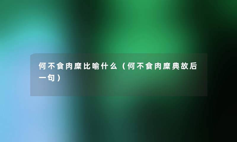 何不食肉糜比喻什么（何不食肉糜典故后一句）