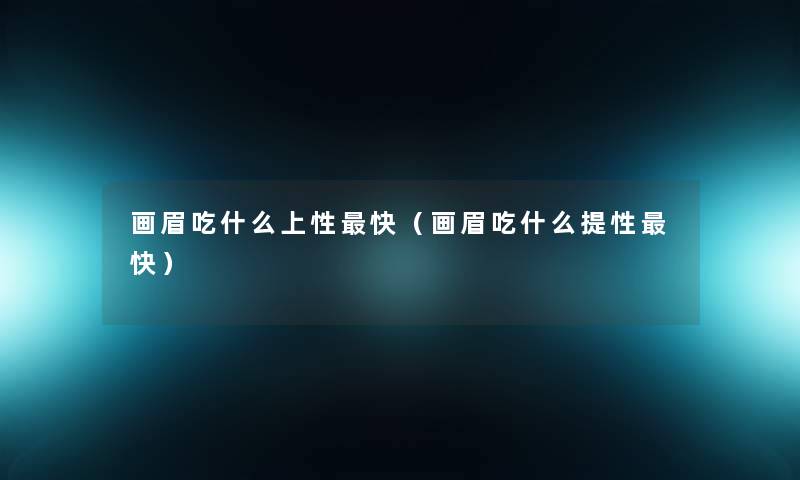 画眉吃什么上性快（画眉吃什么提性快）