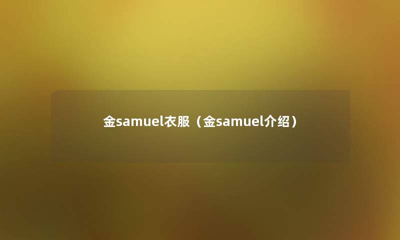 金samuel衣服（金samuel介绍）