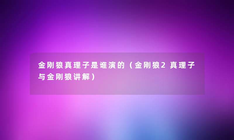 金刚狼真理子是谁演的(金刚狼2真理子与金刚狼讲解) 金刚狼真理子是谁演的(金刚狼2真理子与金刚狼讲解)