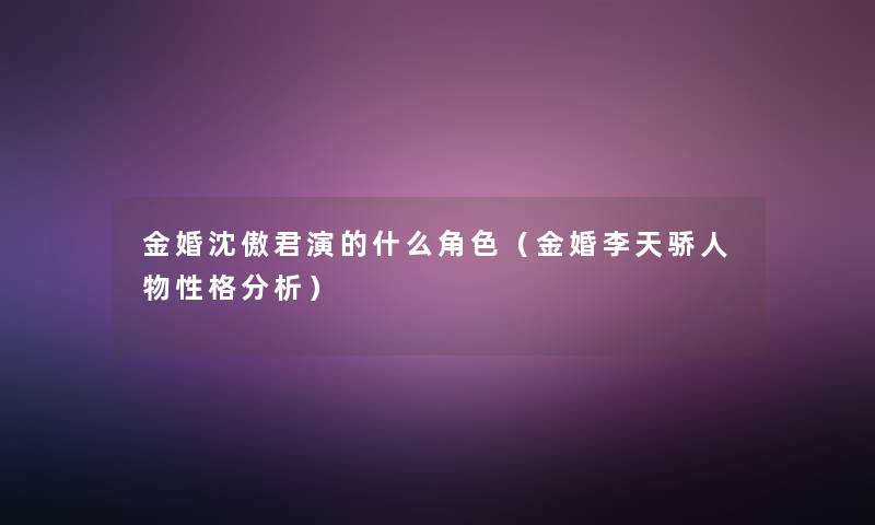 金婚沈傲君演的什么角色（金婚李天骄人物性格分析）