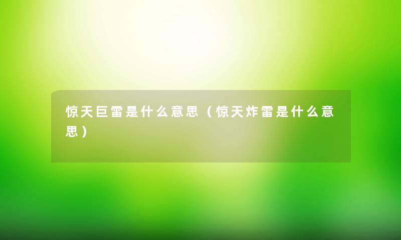 惊天巨雷是什么意思(惊天炸雷是什么意思) 惊天巨雷是什么意思(惊天炸雷是什么意思)