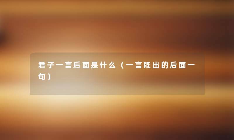 君子一言后面是什么（一言既出的后面一句）