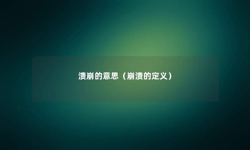 溃崩的意思（崩溃的定义）
