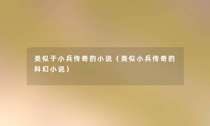类似于小兵传奇的小说(类似小兵传奇的科幻小说) 类似于小兵传奇的小说(类似小兵传奇的科幻小说)