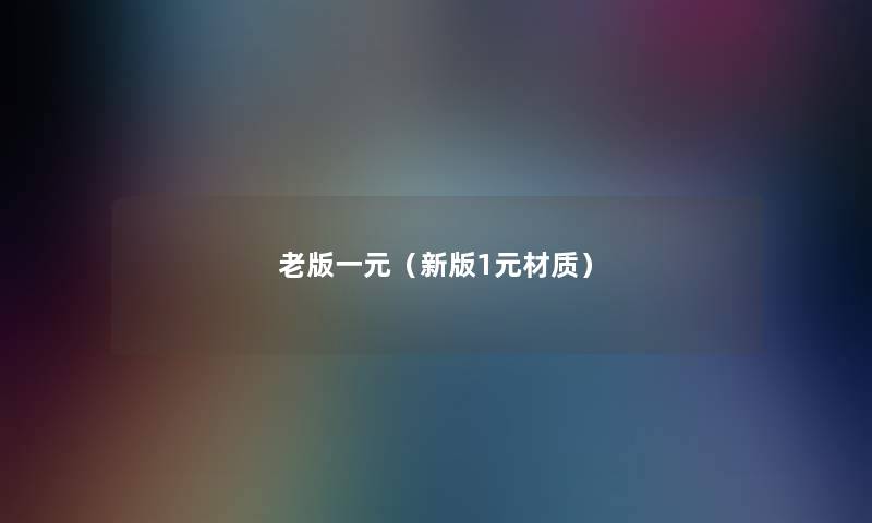 老版一元(新版1元材质) 老版一元(新版1元材质)