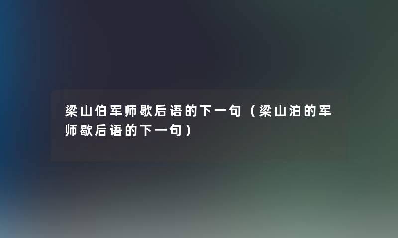 梁山伯军师歇后语的下一句(梁山泊的军师歇后语的下一句) 梁山伯军师歇后语的下一句(梁山泊的军师歇后语的下一句)