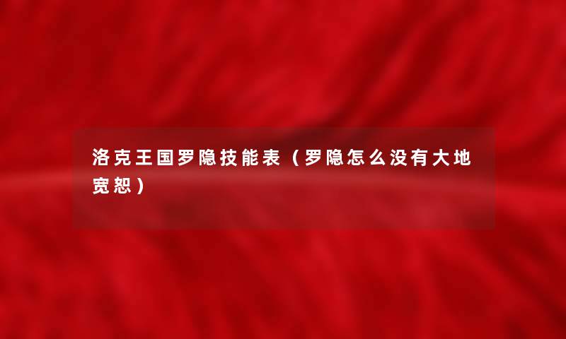 洛克王国罗隐技能表（罗隐怎么没有大地宽恕）