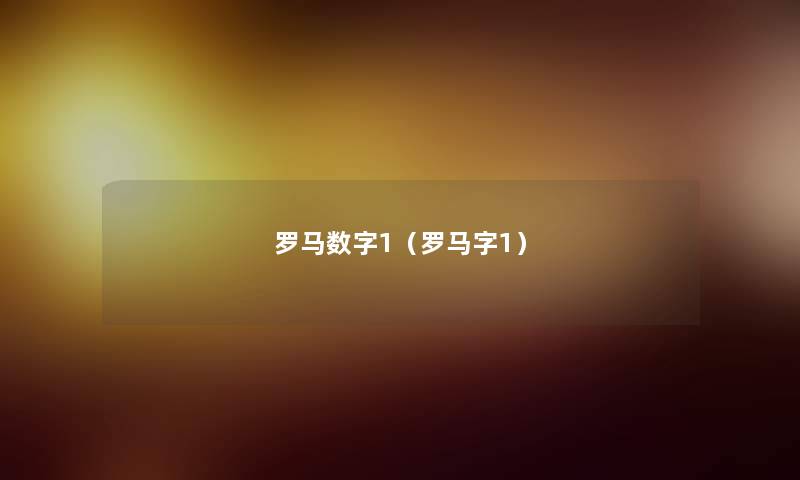 罗马数字1(罗马字1) 罗马数字1(罗马字1)