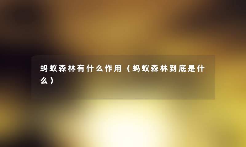 蚂蚁森林有什么作用(蚂蚁森林到底是什么) 蚂蚁森林有什么作用(蚂蚁森林到底是什么)
