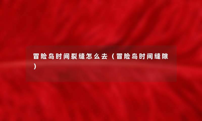 冒险岛时间裂缝怎么去（冒险岛时间缝隙）
