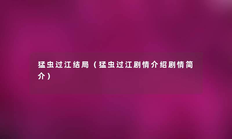 猛虫过江结局（猛虫过江剧情介绍剧情简介）