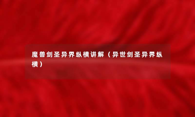 魔兽剑圣异界纵横讲解(异世剑圣异界纵横) 魔兽剑圣异界纵横讲解(异世剑圣异界纵横)