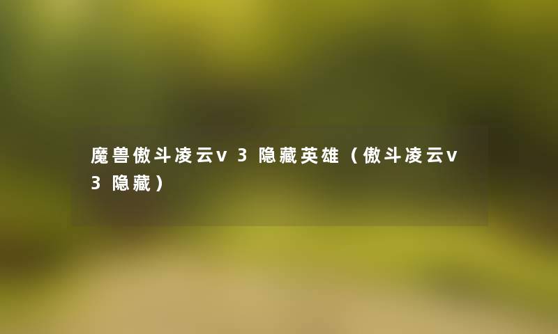 魔兽傲斗凌云v3隐藏英雄(傲斗凌云v3隐藏) 魔兽傲斗凌云v3隐藏英雄(傲斗凌云v3隐藏)