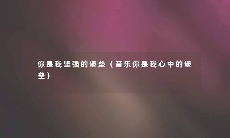 你是我坚强的堡垒（音乐你是我心中的堡垒）