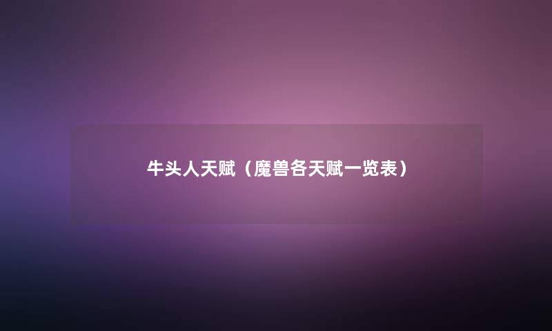 牛头人天赋（魔兽各天赋一览表）