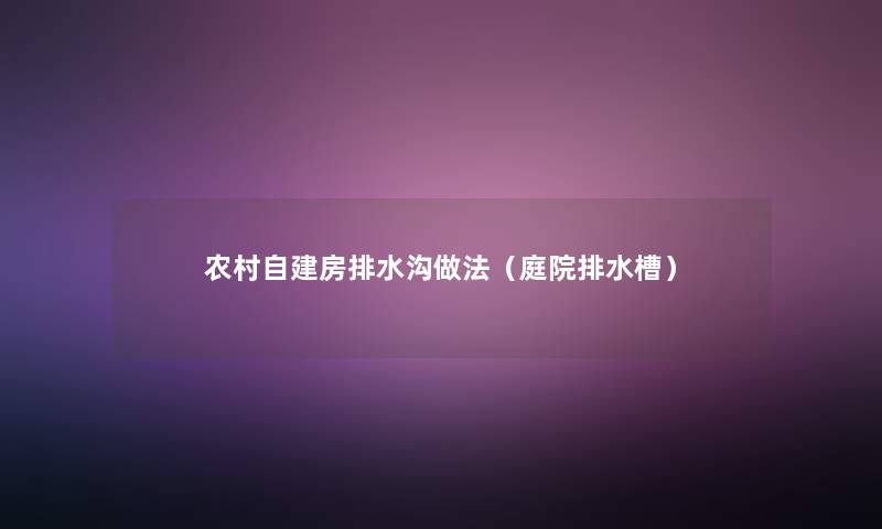 农村自建房排水沟做法(庭院排水槽) 农村自建房排水沟做法(庭院排水槽)