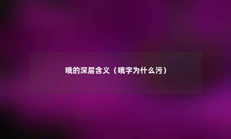哦的深层含义(哦字为什么污) 哦的深层含义(哦字为什么污)
