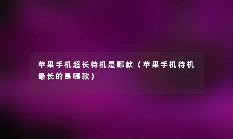 苹果手机超长待机是哪款（苹果手机待机长的是哪款）