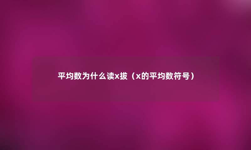 平均数为什么读x拔（x的平均数符号）