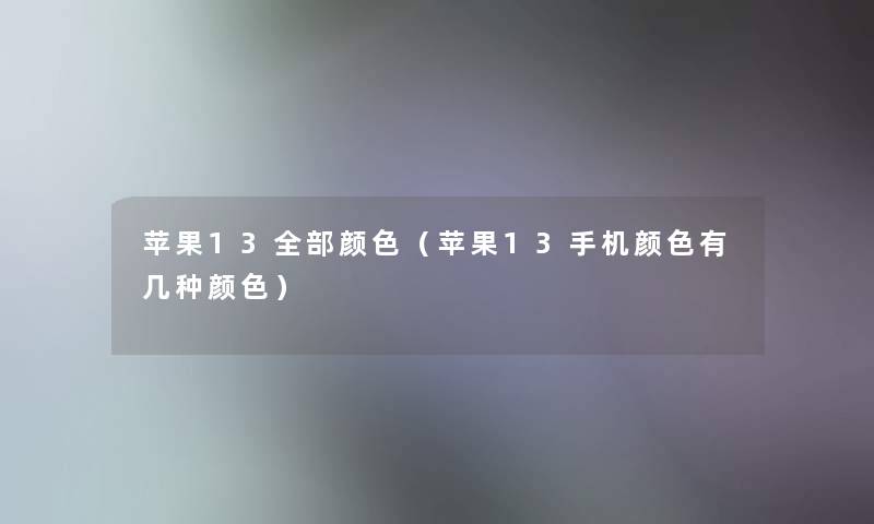 苹果13整理的颜色（苹果13手机颜色有几种颜色）