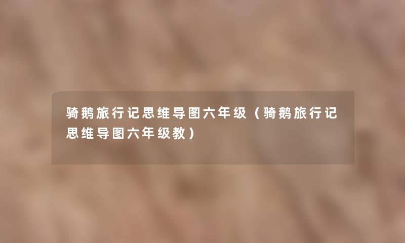 骑鹅旅行记思维导图六年级（骑鹅旅行记思维导图六年级教）