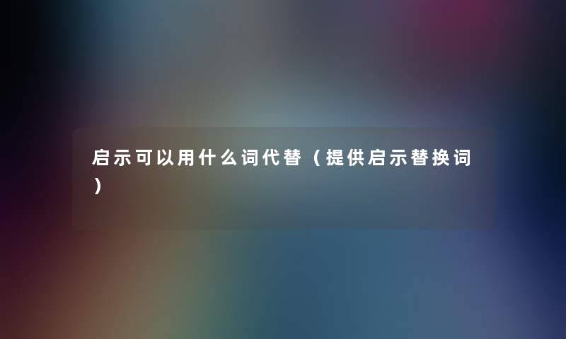 启示可以用什么词代替（提供启示替换词）