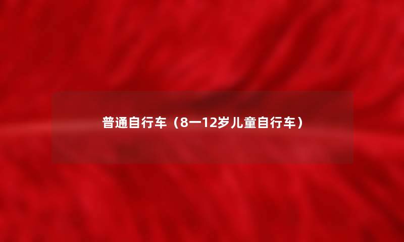 普通自行车（8一12岁儿童自行车）