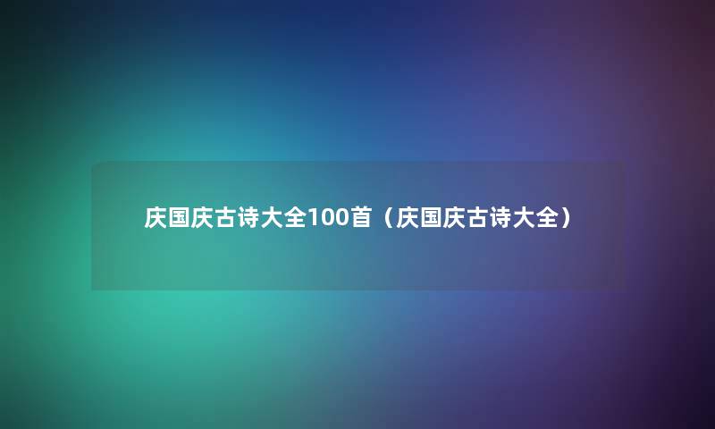 庆国庆古诗大全几首（庆国庆古诗大全）
