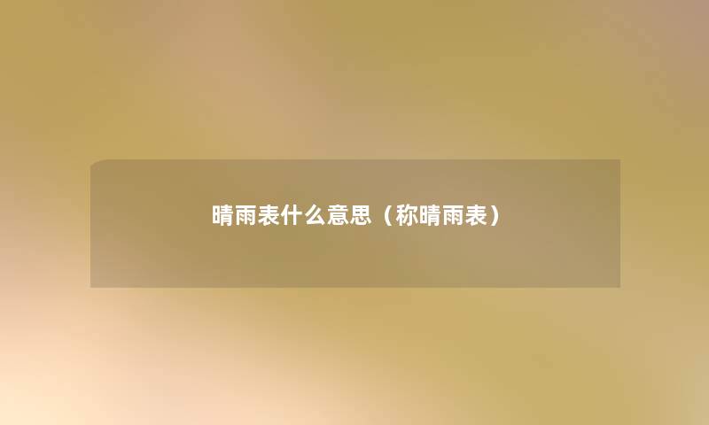 晴雨表什么意思(称晴雨表) 晴雨表什么意思(称晴雨表)
