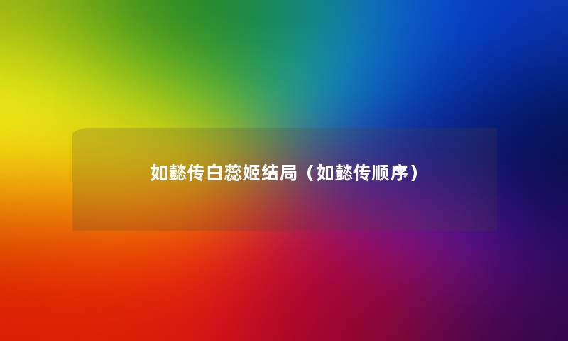 如懿传白蕊姬结局(如懿传顺序) 如懿传白蕊姬结局(如懿传顺序)