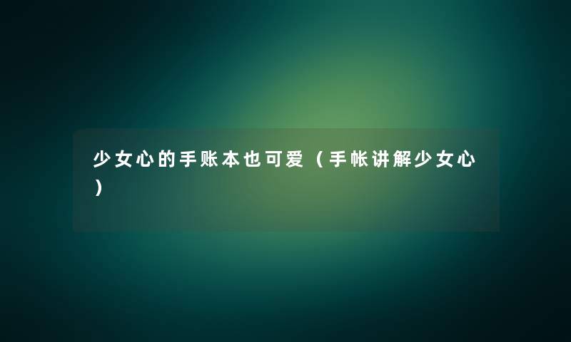 少女心的手账本也可爱（手帐讲解少女心）