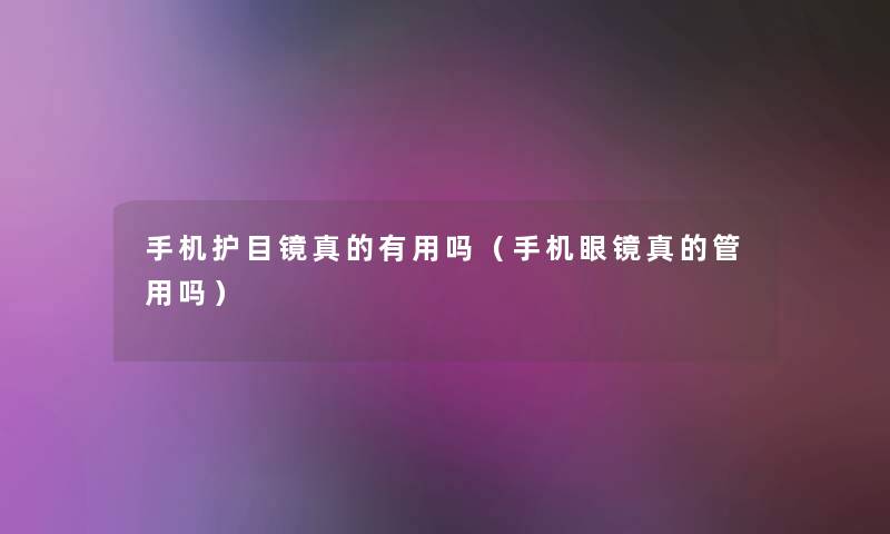 手机护目镜真的有用吗(手机眼镜真的管用吗) 手机护目镜真的有用吗(手机眼镜真的管用吗)