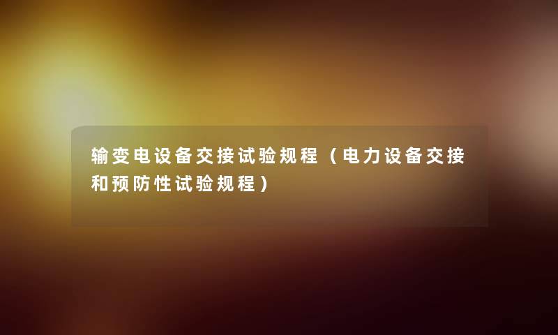 输变电设备交接试验规程(电力设备交接和预防性试验规程) 输变电设备交接试验规程(电力设备交接和预防性试验规程)