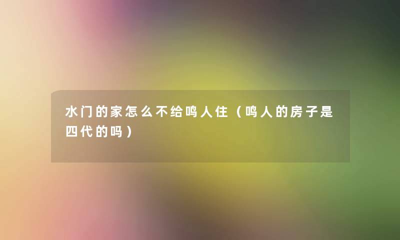 水门的家怎么不给鸣人住(鸣人的房子是四代的吗) 水门的家怎么不给鸣人住(鸣人的房子是四代的吗)
