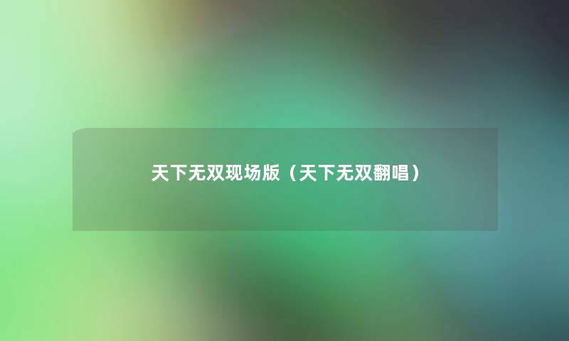 天下无双现场版（天下无双翻唱）