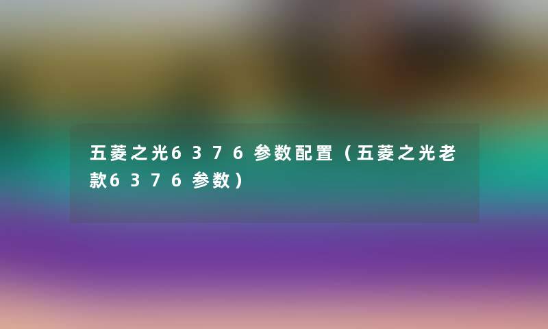 五菱之光6376参数配置（五菱之光老款6376参数）
