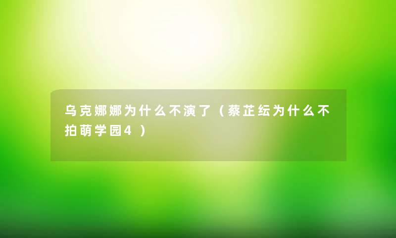 乌克娜娜为什么不演了(蔡芷纭为什么不拍萌学园4) 乌克娜娜为什么不演了(蔡芷纭为什么不拍萌学园4)